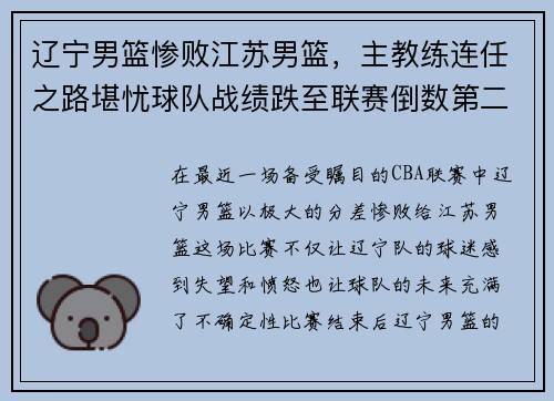 辽宁男篮惨败江苏男篮，主教练连任之路堪忧球队战绩跌至联赛倒数第二
