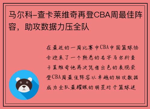 马尔科-查卡莱维奇再登CBA周最佳阵容，助攻数据力压全队